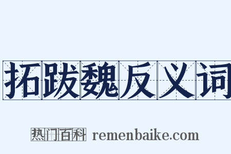 拓跋魏反义词是什么意思的图片
